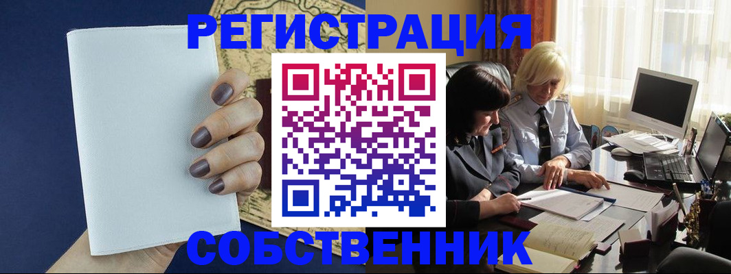 временная регистрация собственник в Бавлах